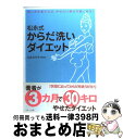  松永式からだ洗いダイエット 洗い方を変えれば、やせたい部分が細くなる！ / 松永　みち子 / マキノ出版 