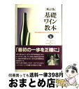【中古】 基礎ワイン教本 ワインのABCからビール、スピリッツ、リキュールま 新訂版 / WSET SCHOOL, ミヨコ スティーブンソン / 柴田書店 [単...