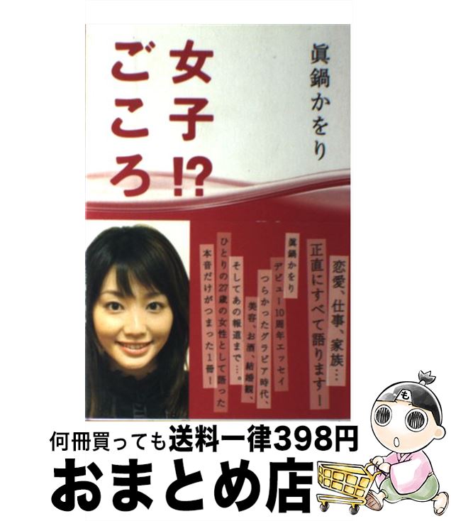 【中古】 女子！？ごころ / 眞鍋 かをり / ワニブックス [単行本]【宅配便出荷】