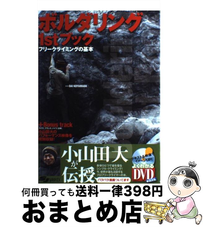 【中古】 ボルダリング1stブック フリークライミングの基本 / 小山田 大 / スキージャーナル [単行本]..
