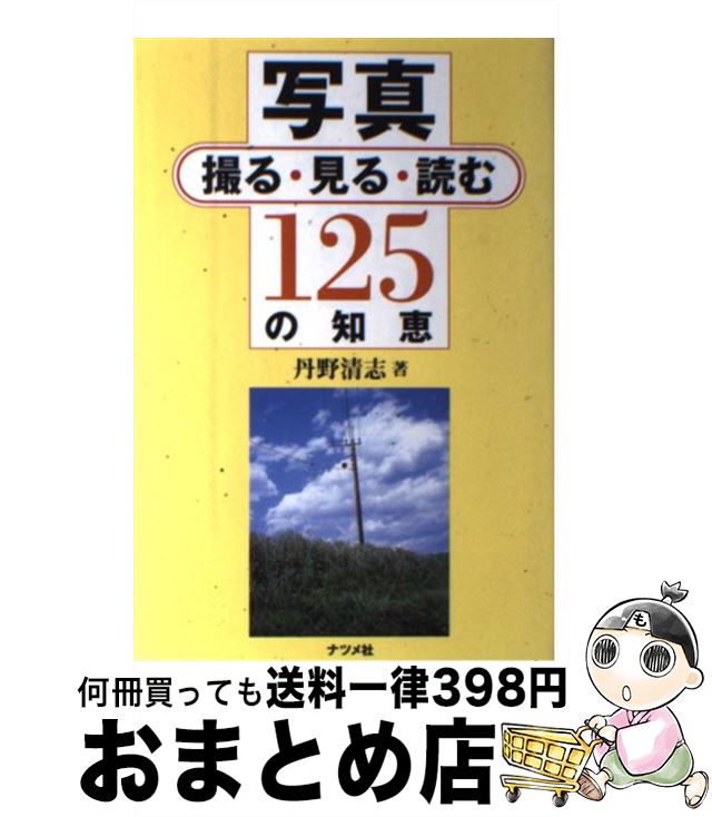 【中古】 写真撮る・見る・読む125の知恵 / 丹野 清志 / ナツメ社 [単行本]【宅配便出荷】