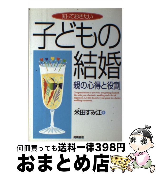 【中古】 知っておきたい子どもの結婚 親の心得と役割 / 米田 すみ江 / 高橋書店 [単行本]【宅配便出荷】