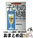 【中古】 知っておきたい子どもの結婚 親の心得と役割 / 米田 すみ江 / 高橋書店 [単行本]【宅配便出荷】