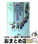 【中古】 だれでも伸びる公文式　新版 / 公文教育研究会 / くもん出版 [単行本]【宅配便出荷】