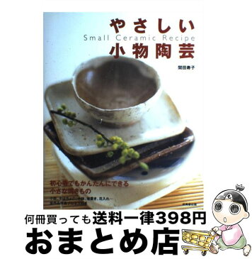 【中古】 やさしい小物陶芸 / 関田 寿子 / 成美堂出版 [大型本]【宅配便出荷】