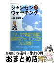 楽天もったいない本舗　おまとめ店【中古】 ジャンセンウォーキング 長寿歩行 / 李 承憲 / 講談社 [単行本（ソフトカバー）]【宅配便出荷】