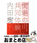 【中古】 街場の共同体論 / 内田樹 / 潮出版社 [単行本（ソフトカバー）]【宅配便出荷】