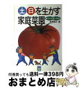 著者：長沢 憲正出版社：農山漁村文化協会サイズ：単行本ISBN-10：4540881310ISBN-13：9784540881312■こちらの商品もオススメです ● 火花 / 又吉 直樹 / 文藝春秋 [単行本] ● テッカ場 / 北尾 トロ / 講談社 [文庫] ● 私の家庭菜園歳時記 / 杉浦 明平 / 朝日新聞出版 [文庫] ● イラストやさしい野菜づくり60種 よくわかる家庭菜園入門 / 松木 恵子 / 成美堂出版 [単行本] ● うおつか流生活リストラ術 生き活き人生シンプルライフ / 魚柄 仁之助 / 農山漁村文化協会 [単行本] ● 永田農法・驚異の野菜づくり / 飯田 辰彦 / 宝島社 [新書] ● うまさ楽しさこの品種 家庭菜園とびきり250選 / 農山漁村文化協会 / 農山漁村文化協会 [単行本] ● 東京アンダーワールド / ロバート ホワイティング, Robert Whiting, 松井 みどり / KADOKAWA [単行本] ● バブルへgo！！ タイムマシンはドラム式 / 君塚 良一, 泡江 剛 / KADOKAWA [文庫] ● 家庭でできる食品添加物・農薬を落とす方法 食材の選び方、下ごしらえ、食べ方の工夫まで / 増尾 清 / PHP研究所 [単行本] ● こだわりの家庭菜園 手づくりの新鮮野菜365日 / NHK出版 / NHK出版 [ムック] ● 絵でわかる野菜づくり 家庭でできるつくり方62種 / 米安 晟 / 日東書院本社 [単行本] ● 家庭菜園コツのコツ プロの手ほどき / 水口 文夫 / 農山漁村文化協会 [単行本] ● インド家庭料理入門 アーユルヴェーダで食べる朝昼夕晩 / ロイチョウドゥーリ ジョイ, ロイチョウドゥーリ 邦子 / 農山漁村文化協会 [単行本] ● 家庭菜園 安心して食べられるおいしい野菜作り / 永岡書店 / 永岡書店 [単行本] ■通常24時間以内に出荷可能です。※繁忙期やセール等、ご注文数が多い日につきましては　発送まで72時間かかる場合があります。あらかじめご了承ください。■宅配便(送料398円)にて出荷致します。合計3980円以上は送料無料。■ただいま、オリジナルカレンダーをプレゼントしております。■送料無料の「もったいない本舗本店」もご利用ください。メール便送料無料です。■お急ぎの方は「もったいない本舗　お急ぎ便店」をご利用ください。最短翌日配送、手数料298円から■中古品ではございますが、良好なコンディションです。決済はクレジットカード等、各種決済方法がご利用可能です。■万が一品質に不備が有った場合は、返金対応。■クリーニング済み。■商品画像に「帯」が付いているものがありますが、中古品のため、実際の商品には付いていない場合がございます。■商品状態の表記につきまして・非常に良い：　　使用されてはいますが、　　非常にきれいな状態です。　　書き込みや線引きはありません。・良い：　　比較的綺麗な状態の商品です。　　ページやカバーに欠品はありません。　　文章を読むのに支障はありません。・可：　　文章が問題なく読める状態の商品です。　　マーカーやペンで書込があることがあります。　　商品の痛みがある場合があります。