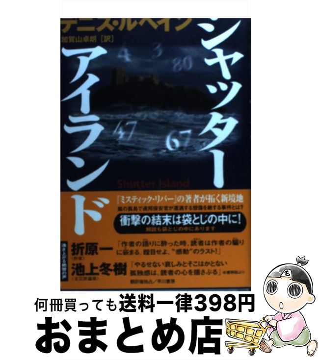 【中古】 シャッター・アイランド / デニス・ルヘイン, 加賀山 卓郎 / 早川書房 [単行本]【宅配便出荷】