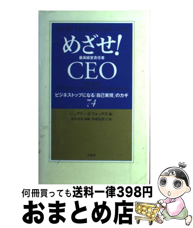 【中古】 めざせ！　CEO ビジネストップになる「自己実現」のカギ74 / ジェフリー・J.フォックス, 馬場先 澄子, 金井 壽宏 / 万来舎 [単行本]【宅配便出荷】