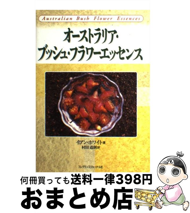 【中古】 オーストラリア・ブッシュ・フラワーエッセンス / イアン ホワイト, 村田 道則 / フレグラン..