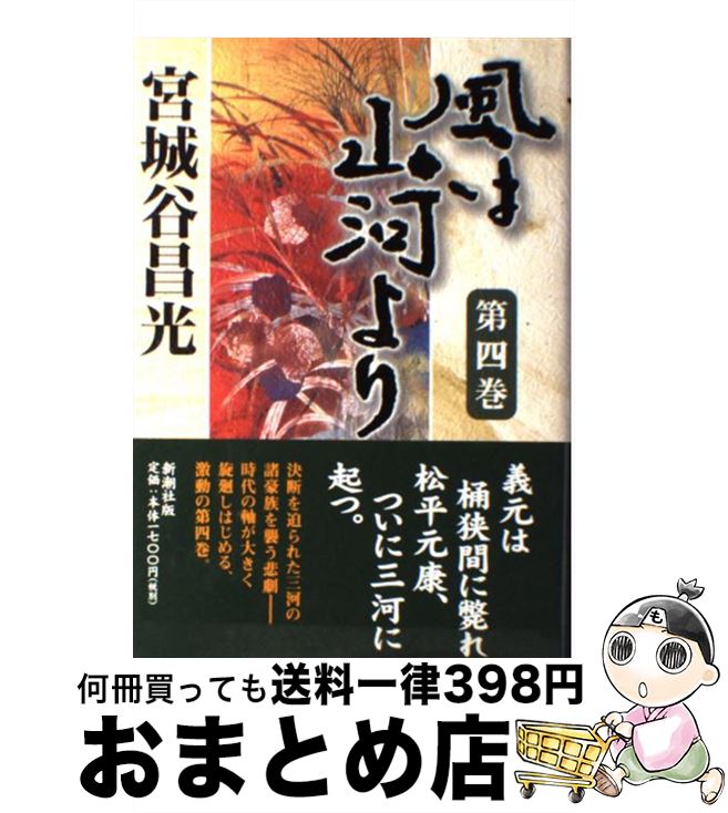 【中古】 風は山河より 第4巻 / 宮城谷 昌光 / 新潮社 [単行本]【宅配便出荷】