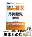 【中古】 スタンダード100民事訴訟法 現行司法試験・新司法試験論文合格答案集 第5版 / Wセミナー / 早稲田経営出版 [単行本]【宅配便出荷】