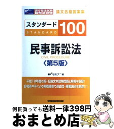 【中古】 スタンダード100民事訴訟法 現行司法試験・新司法試験論文合格答案集 第5版 / Wセミナー / 早稲田経営出版 [単行本]【宅配便出荷】