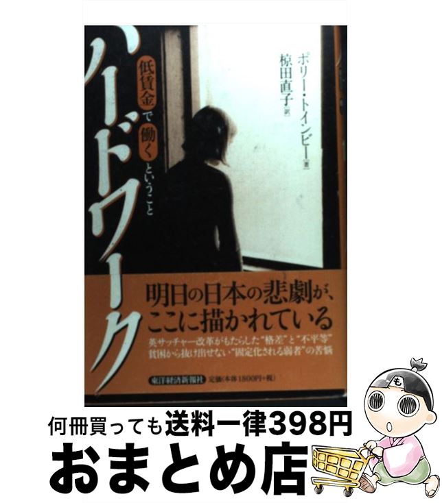 【中古】 ハードワーク 低賃金で働くということ / ポリー・トインビー, 椋田 直子 / 東洋経済新報社 [単行本]【宅配便出荷】