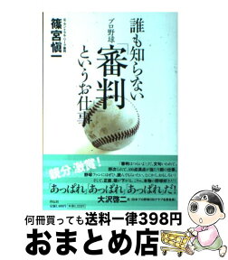 【中古】 誰も知らないプロ野球「審判」というお仕事 / 篠宮 愼一 / 祥伝社 [単行本]【宅配便出荷】