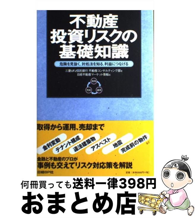 著者：三菱UFJ信託銀行不動産コンサルティング, 日経不動産マーケット情報出版社：日経BPサイズ：単行本ISBN-10：4822224279ISBN-13：9784822224271■こちらの商品もオススメです ● 基礎から学ぶ不動産投資ビジネス 市場を読む、戦略を練る、利益を上げる 改訂版 / 田辺 信之, 日経不動産マーケット情報 / 日経BP [単行本] ● 原状回復と敷金精算入門 改訂ガイドライン（平成23年8月公表）に準拠！賃貸 4訂版 / 関 輝夫 / 住宅新報社 [単行本] ■通常24時間以内に出荷可能です。※繁忙期やセール等、ご注文数が多い日につきましては　発送まで72時間かかる場合があります。あらかじめご了承ください。■宅配便(送料398円)にて出荷致します。合計3980円以上は送料無料。■ただいま、オリジナルカレンダーをプレゼントしております。■送料無料の「もったいない本舗本店」もご利用ください。メール便送料無料です。■お急ぎの方は「もったいない本舗　お急ぎ便店」をご利用ください。最短翌日配送、手数料298円から■中古品ではございますが、良好なコンディションです。決済はクレジットカード等、各種決済方法がご利用可能です。■万が一品質に不備が有った場合は、返金対応。■クリーニング済み。■商品画像に「帯」が付いているものがありますが、中古品のため、実際の商品には付いていない場合がございます。■商品状態の表記につきまして・非常に良い：　　使用されてはいますが、　　非常にきれいな状態です。　　書き込みや線引きはありません。・良い：　　比較的綺麗な状態の商品です。　　ページやカバーに欠品はありません。　　文章を読むのに支障はありません。・可：　　文章が問題なく読める状態の商品です。　　マーカーやペンで書込があることがあります。　　商品の痛みがある場合があります。