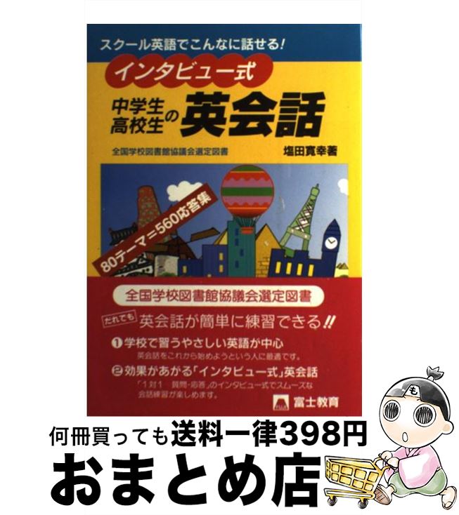 【中古】 中学生・高校生の英会話 スクール英語でこんなに話せる！ / 塩田 寛幸 / テキスタント [単行本]【宅配便出荷】