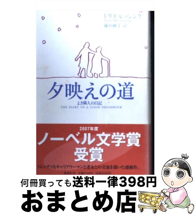 【中古】 夕映えの道 よき隣人の日記 / ドリス・レッシング, 篠田 綾子 / 集英社 [単行本]【宅配便出荷】