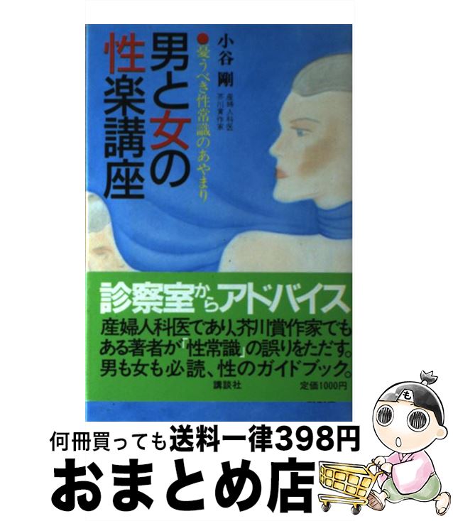 【中古】 男と女の性楽講座 憂うべき性常識のあやまり / 小谷 剛 / 講談社 [単行本]【宅配便出荷】