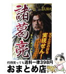 【中古】 諸葛亮 美麗の天才軍師　三国志 / 三国志武将研究会 / PHP研究所 [単行本（ソフトカバー）]【宅配便出荷】