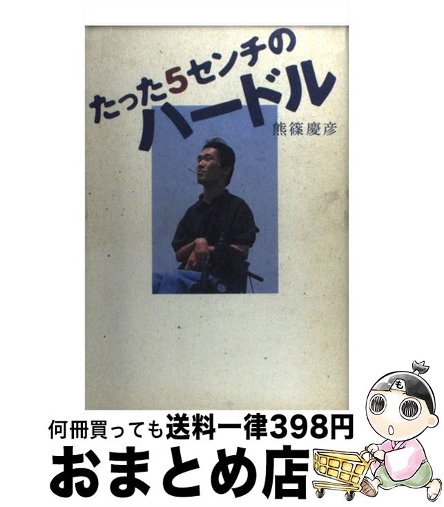 【中古】 たった5センチのハードル 誰も語らなかった身体障害者のセックス / 熊篠 慶彦 / ワニブックス..