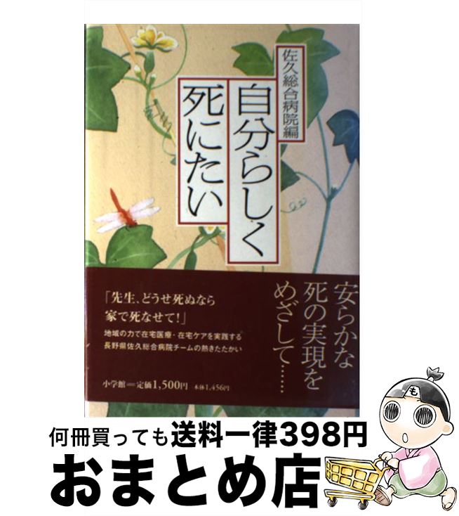 【中古】 自分らしく死にたい / 佐久総合病院 / 小学館 [単行本]【宅配便出荷】