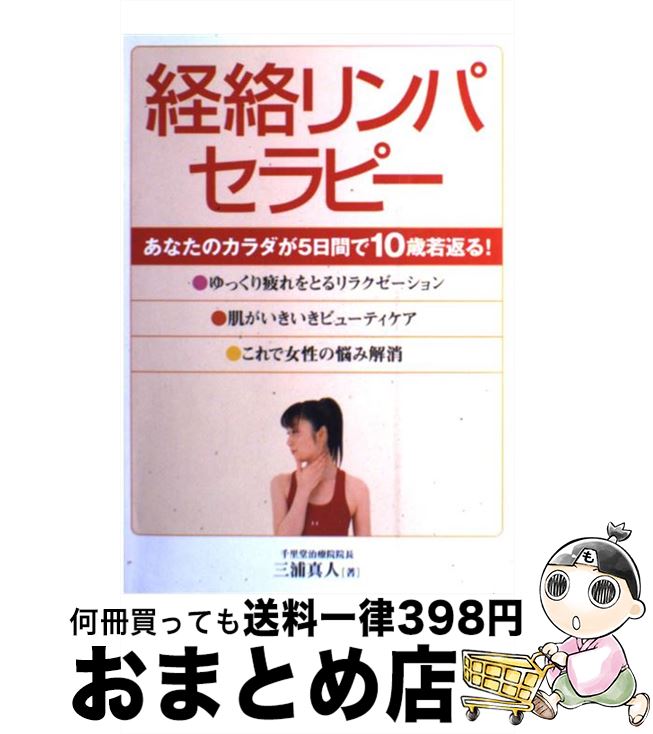 【中古】 経絡リンパセラピー あな