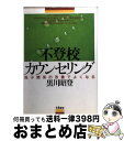 【中古】 不登校カウンセリング 母子関係の改善でよくなる / 黒川 昭登 / 朱鷺書房 [単行本]【宅配便出荷】