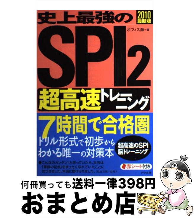 【中古】 史上最強のSPI 2〈超高速〉トレーニング 2010（最新版） / オフィス海 / ナツメ社 [単行本（ソフトカバー）]【宅配便出荷】
