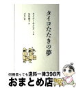 【中古】 タイコたたきの夢 / ライナー チムニク, 矢川 澄子, Reiner Zimnik / エフ企画 単行本 【宅配便出荷】