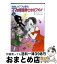 【中古】 ママは怪盗紳士の大ファン！ わたしのママは魔女 / 藤 真知子, ゆーち みえこ / ポプラ社 [単行本]【宅配便出荷】