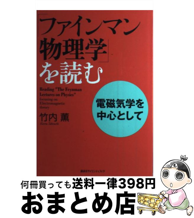  「ファインマン物理学」を読む 電磁気学を中心として / 竹内 薫 / 講談社 