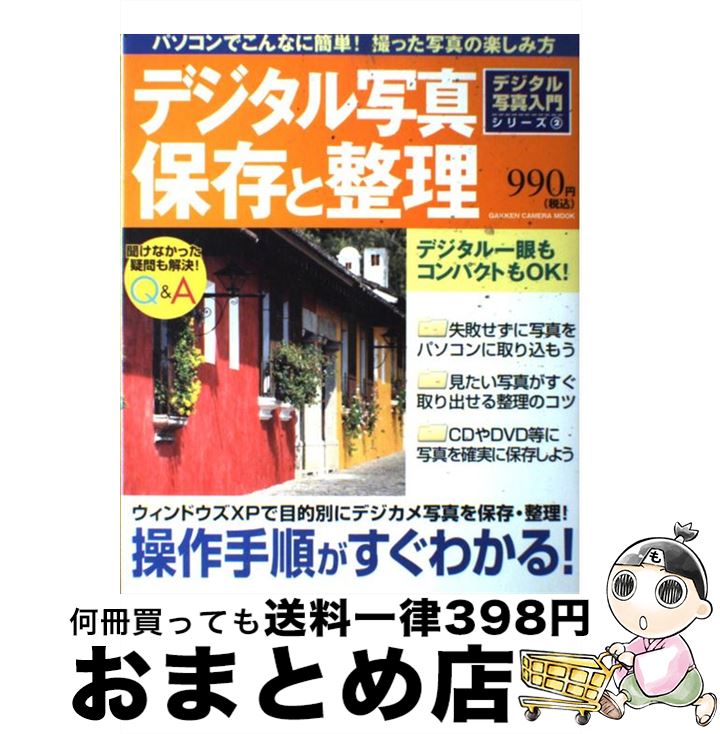 著者：学研プラス出版社：学研プラスサイズ：ムックISBN-10：4056046050ISBN-13：9784056046052■こちらの商品もオススメです ● Nikon　Capture　4　＆　PictureProject完全ガイド / デジタルカメラマガジン編集部 / インプレス [ムック] ● デジタルカメラプロの使い方 だれでも簡単 / ロブ シェパード, 大石 えり / 日経ナショナルジオグラフィック社 [単行本] ● 写真補正・加工逆引きデザイン事典 Photoshop　CS3／CS2／CS／7対応 / 上原 ゼンジ / 翔泳社 [単行本] ■通常24時間以内に出荷可能です。※繁忙期やセール等、ご注文数が多い日につきましては　発送まで72時間かかる場合があります。あらかじめご了承ください。■宅配便(送料398円)にて出荷致します。合計3980円以上は送料無料。■ただいま、オリジナルカレンダーをプレゼントしております。■送料無料の「もったいない本舗本店」もご利用ください。メール便送料無料です。■お急ぎの方は「もったいない本舗　お急ぎ便店」をご利用ください。最短翌日配送、手数料298円から■中古品ではございますが、良好なコンディションです。決済はクレジットカード等、各種決済方法がご利用可能です。■万が一品質に不備が有った場合は、返金対応。■クリーニング済み。■商品画像に「帯」が付いているものがありますが、中古品のため、実際の商品には付いていない場合がございます。■商品状態の表記につきまして・非常に良い：　　使用されてはいますが、　　非常にきれいな状態です。　　書き込みや線引きはありません。・良い：　　比較的綺麗な状態の商品です。　　ページやカバーに欠品はありません。　　文章を読むのに支障はありません。・可：　　文章が問題なく読める状態の商品です。　　マーカーやペンで書込があることがあります。　　商品の痛みがある場合があります。