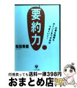 【中古】 要約力 仕事も勉強もポイントをつかめばうまくいく！ / 和田 秀樹 / かんき出版 単行本（ソフトカバー） 【宅配便出荷】