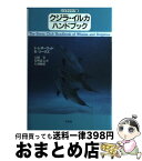 【中古】 クジラ・イルカハンドブック シエラクラブ版 / S.レザーウッド, R.リーヴズ, 吉岡 基 / 平凡社 [単行本]【宅配便出荷】