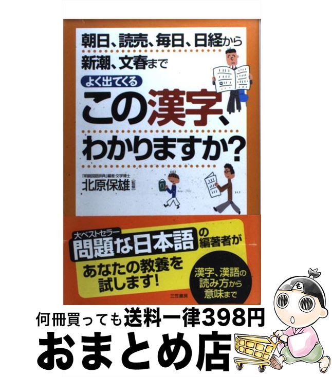 【中古】 よく出てくるこの漢字、わかりますか？ 朝日、読売、毎日、日経から新潮、文春まで / 北原保雄 / 三笠書房 [単行本]【宅配便出荷】