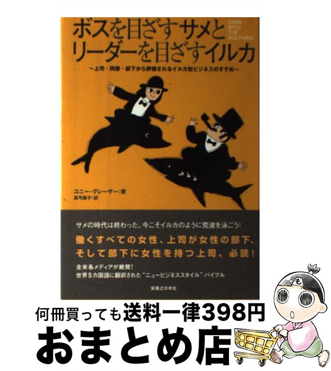 【中古】 ボスを目ざすサメとリーダーを目ざすイルカ 上司・同僚・部下から評価されるイルカ型ビジネスのす / コニー グレーザー, 真弓 敦子, Connie Glazer / 実業之日 [単行本]【宅配便出荷】