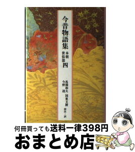 【中古】 今昔物語集 本朝世俗部 4 / 馬淵 和夫, 今野 達, 国東 文麿 / 小学館 [単行本]【宅配便出荷】