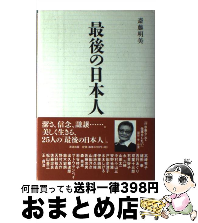 【中古】 最後の日本人 / 斎藤 明美 / 清流出版 [単行本]【宅配便出荷】