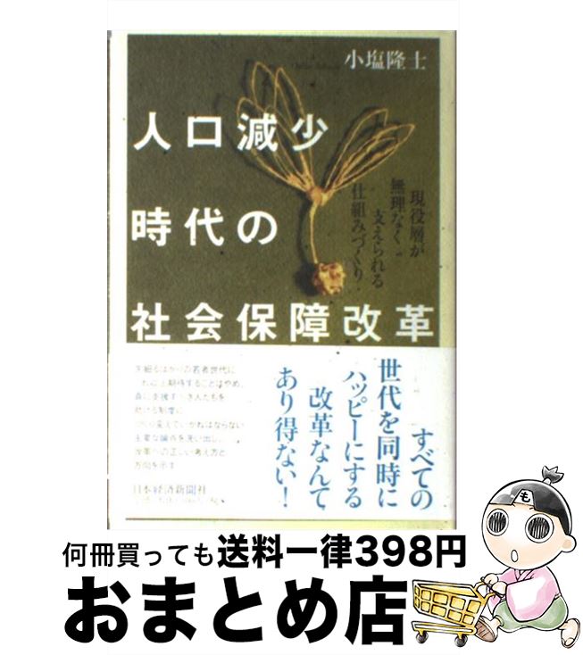 【中古】 人口減少時代の社会保障改革 現役層が無理なく支えられる仕組みづくり / 小塩 隆士 / 日経BPマーケティング(日本経済新聞出版 [単行本]【宅配便出荷】