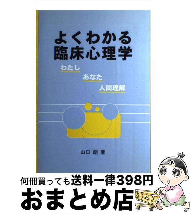 【中古】 よくわかる臨床心理学 わたしーあなたー人間理解 / 山口 創 / 川島書店 [単行本]【宅配便出荷】