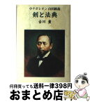 【中古】 剣と法典 小ナポレオン山田顕義 / 古川 薫 / 文藝春秋 [単行本]【宅配便出荷】