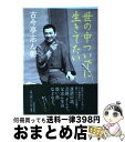 著者：古今亭 志ん朝出版社：河出書房新社サイズ：単行本ISBN-10：430926851XISBN-13：9784309268514■こちらの商品もオススメです ● この素晴らしき世界/CD/MVCR-20063 / ルイ・アームストロング / MCAビクター [CD] ● At Newport マディ・ウォーターズ / Muddy Waters / Mca [CD] ■通常24時間以内に出荷可能です。※繁忙期やセール等、ご注文数が多い日につきましては　発送まで72時間かかる場合があります。あらかじめご了承ください。■宅配便(送料398円)にて出荷致します。合計3980円以上は送料無料。■ただいま、オリジナルカレンダーをプレゼントしております。■送料無料の「もったいない本舗本店」もご利用ください。メール便送料無料です。■お急ぎの方は「もったいない本舗　お急ぎ便店」をご利用ください。最短翌日配送、手数料298円から■中古品ではございますが、良好なコンディションです。決済はクレジットカード等、各種決済方法がご利用可能です。■万が一品質に不備が有った場合は、返金対応。■クリーニング済み。■商品画像に「帯」が付いているものがありますが、中古品のため、実際の商品には付いていない場合がございます。■商品状態の表記につきまして・非常に良い：　　使用されてはいますが、　　非常にきれいな状態です。　　書き込みや線引きはありません。・良い：　　比較的綺麗な状態の商品です。　　ページやカバーに欠品はありません。　　文章を読むのに支障はありません。・可：　　文章が問題なく読める状態の商品です。　　マーカーやペンで書込があることがあります。　　商品の痛みがある場合があります。