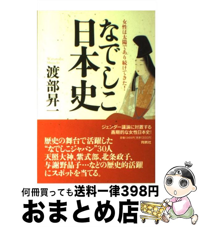 【中古】 なでしこ日本史 女性は太陽であり続けてきた！ / 渡部 昇一 / 扶桑社 [単行本]【宅配便出荷】