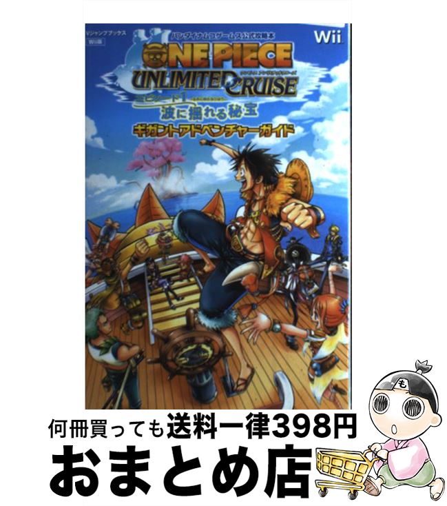 【中古】 ONE　PIECE　UNLIMITED　CRUISEエピソード1波に揺れる秘宝ギ バンダイナムコゲームス公式攻略本 / Vジャ / [単行本（ソフトカバー）]【宅配便出荷】