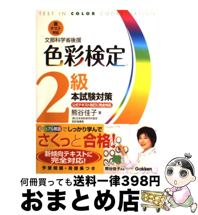 【中古】 色彩検定2級本試験対策 文部科学省後援　ファッションコーディネート色彩能力 / 熊谷 佳子 / 学研プラス [単行本]【宅配便出荷】