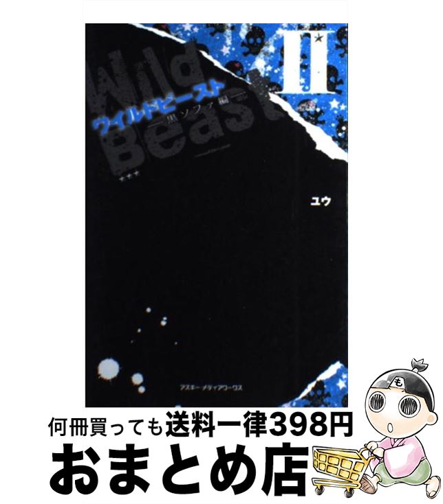 【中古】 ワイルドビースト 2（黒ソ