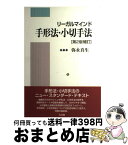 【中古】 リーガルマインド手形法・小切手法 第2版補訂 / 弥永 真生 / 有斐閣 [単行本]【宅配便出荷】