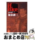 【中古】 ifの日本史 「もしも」で見えてくる 歴史の可能性 / 加来 耕三 / ポプラ社 単行本 【宅配便出荷】